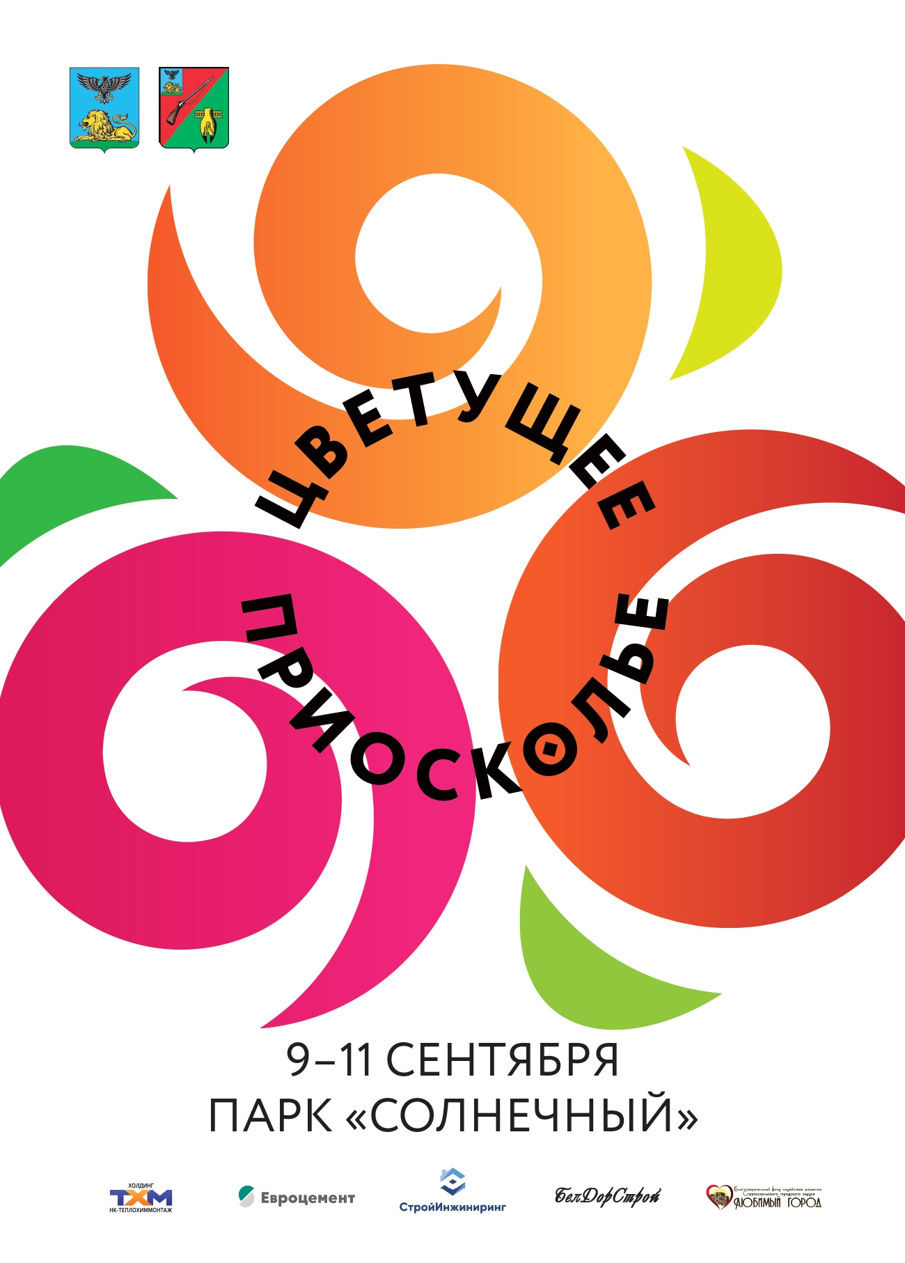 Фестиваль садов и цветов «Цветущее Приосколье».