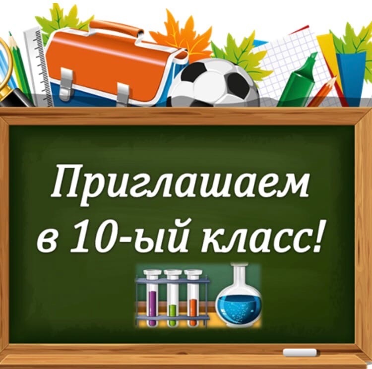 Приглашаем  в 10 класс!.