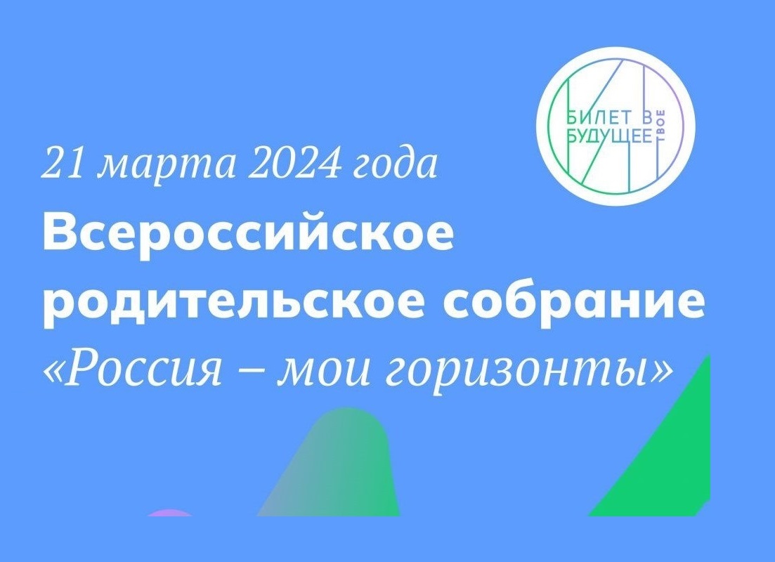 ВСЕРОССИЙСКОЕ РОДИТЕЛЬСКОЕ СОБРАНИЕ &amp;quot;РОССИЯ - МОИ ГОРИЗОНТЫ&amp;quot;.