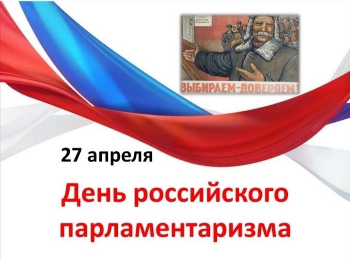 Сегодня День российского парламентаризма!  .