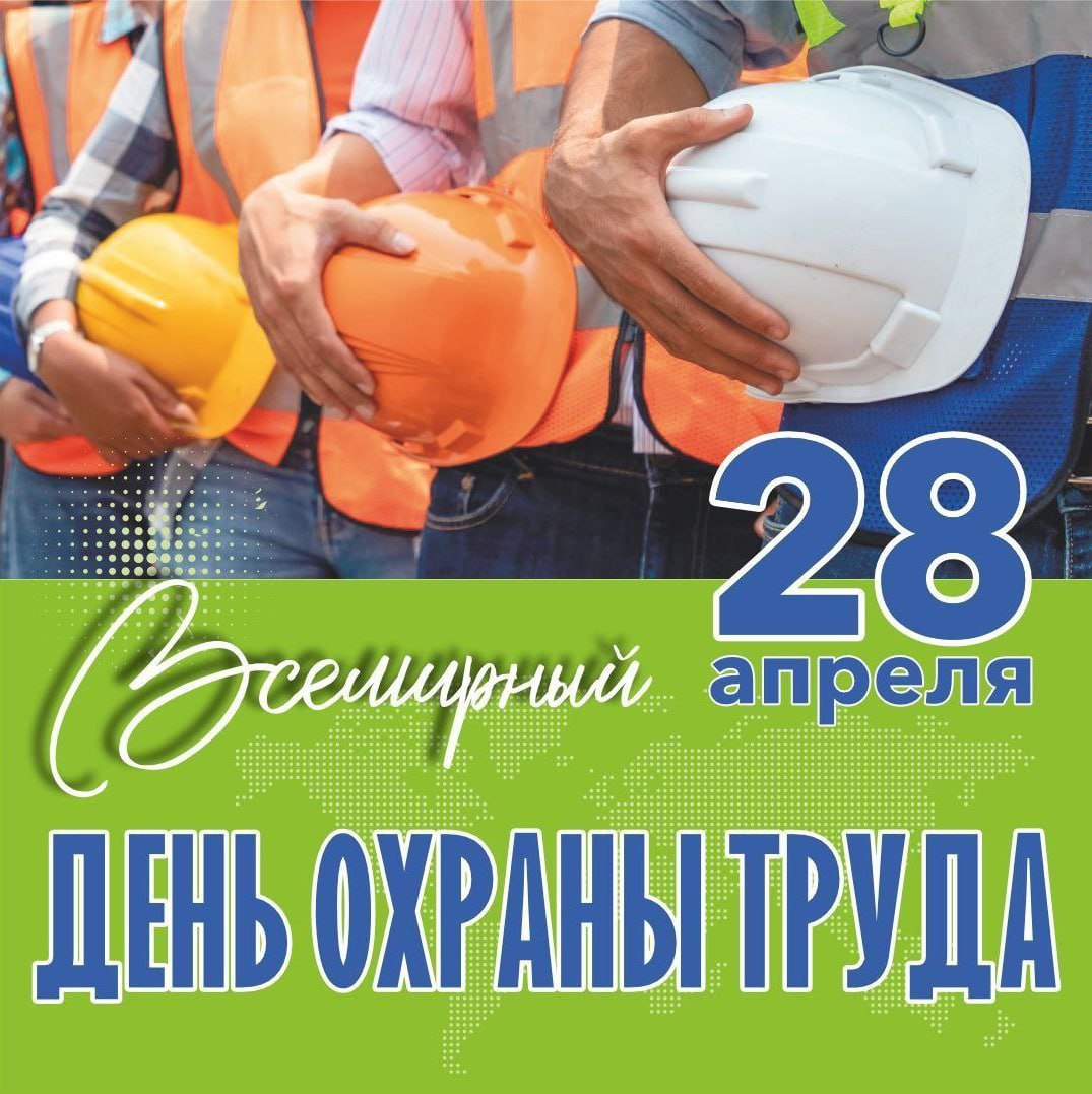 Неделя популяризации лучших практик укрепления здоровья на рабочих местах (в честь Всемирного дня охраны труда 28 апреля).